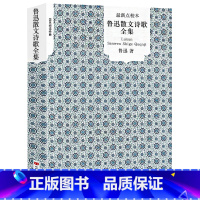 [正版]鲁迅散文诗歌全集 经典鲁迅散文集含朝花夕拾野草从百草园到三味书屋藤野先生范爱农琐记五猖会文集小说作品集全集 畅