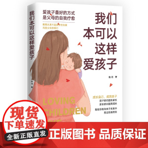 我们本可以这样爱孩子