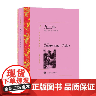 九三年 译文名著精选 雨果 著 文学