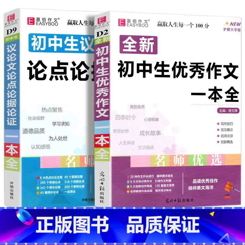 2册]初中优秀作文+议论文 初中通用 [正版]新版 初中生作文一本全中学生语文作文书大全满分素材初中初一七7八8年级9中