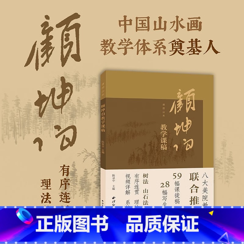 顾坤伯教学课稿(看视频请扫腰封上的二维码) [正版]附视频讲解课图山水—顾坤伯教学课稿 精选59幅课徒稿+28幅临摹赏析