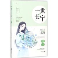 正版新书]一世长宁(2)丁丫9787559412683