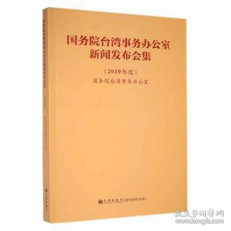 正版新书]院台湾事务办公室新闻发布会集(2019年度) 政治理论国