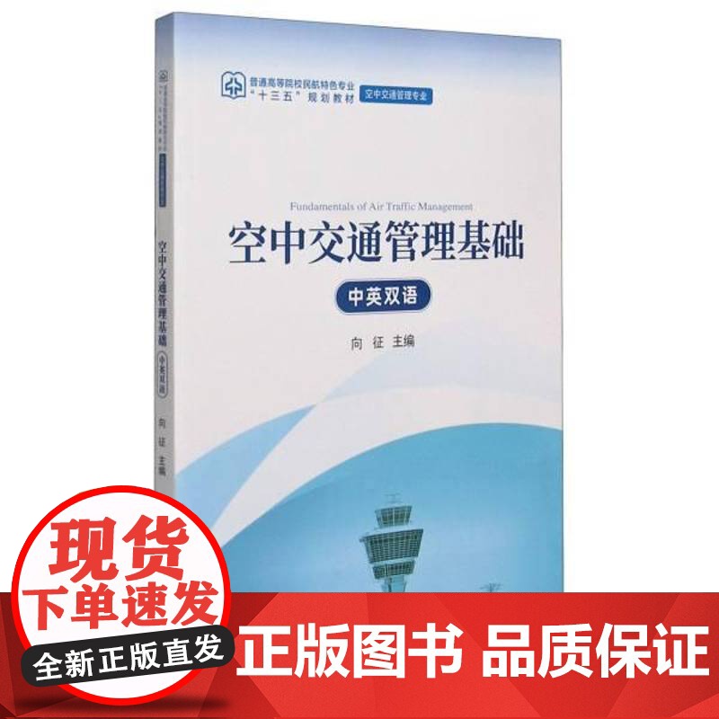 空中交通管理基础(空中交通管理专业中英双语普通高等院校民航专业十三五规划教材)向征工业技术书籍