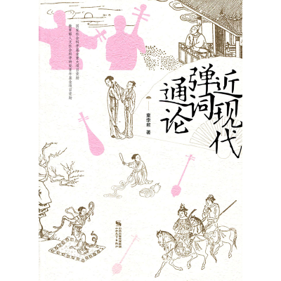 [M]近现代弹词通论 童李君 著 -9787570304387