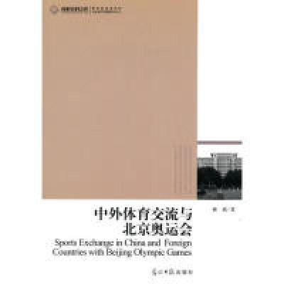正版新书]中外体育交流与北京奥运会郝斌.9787511206619