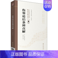 [正版]伤寒论后条辨直解/中医非物质文化遗产临床经典读本 (清)程应旄 著 中医古籍 生活 中国医药科技出版社 图书