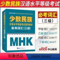 [正版]中公教育少数民族汉语水平等级考试用书必考词汇(三级)MHK三级考试用书汉语水平考试三级汉语水平考试3级2017