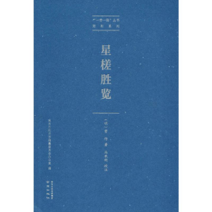 醉染图书星槎胜览9787553325965