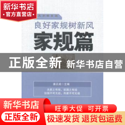 正版 良好家规树新风:家规篇 姜正成主编 中国财富出版社 9787504