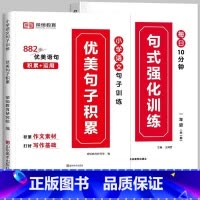 推荐[全2册]句式训练+优美句子 小学三年级 [正版]荣恒 小学语文句式强化训练扩句仿写组词造句照样子写句子强化训练一二