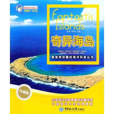 正版新书]奇异海岛吴德星9787811256758