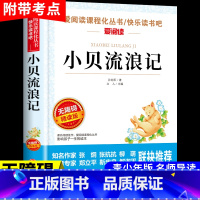 小贝流浪记 点评版 [正版]小贝流浪记 孙幼军著童话必阅读 中小学生青少年版课外书儿童文学初中生读物五六七八年级课外阅读