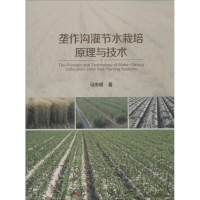 [M]垄作沟灌节水栽培原理与技术-9787030452696