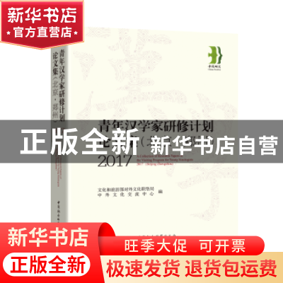 正版 青年汉学家研修计划(北京·郑州)论文集:2017 文化和旅游部对
