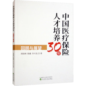 醉染图书中国医疗保险人才培养30年 回顾与展望9787521840353