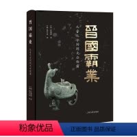 [正版]晋国霸业 从晋之分封到文公称霸 上海古籍出版社 中国史古文字研究先秦史
