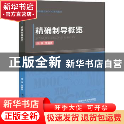 正版 精确制导概览 付强[等]编著 国防科技大学出版社 9787567304