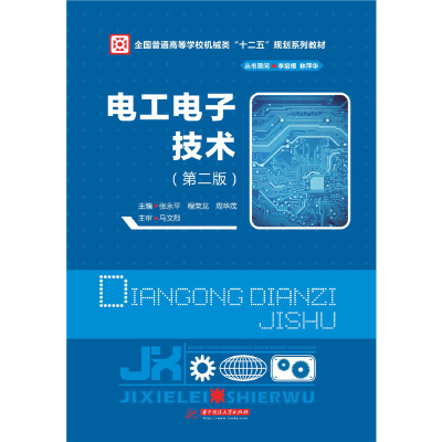 正版新书]电工电子技术(第2版全国普通高等学校机械类十二五规划