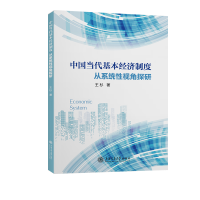 正版新书]中国当代基本经济制度 从系统性视角探研王杉 著978731