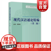 现代汉语通论精编第二版 上海教育出版社正版图书籍