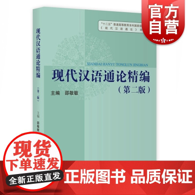 现代汉语通论精编第二版 上海教育出版社正版图书籍