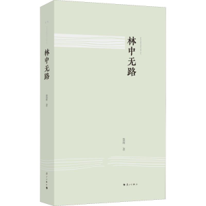 [M]林中无路 楚荷 著 -9787540786960