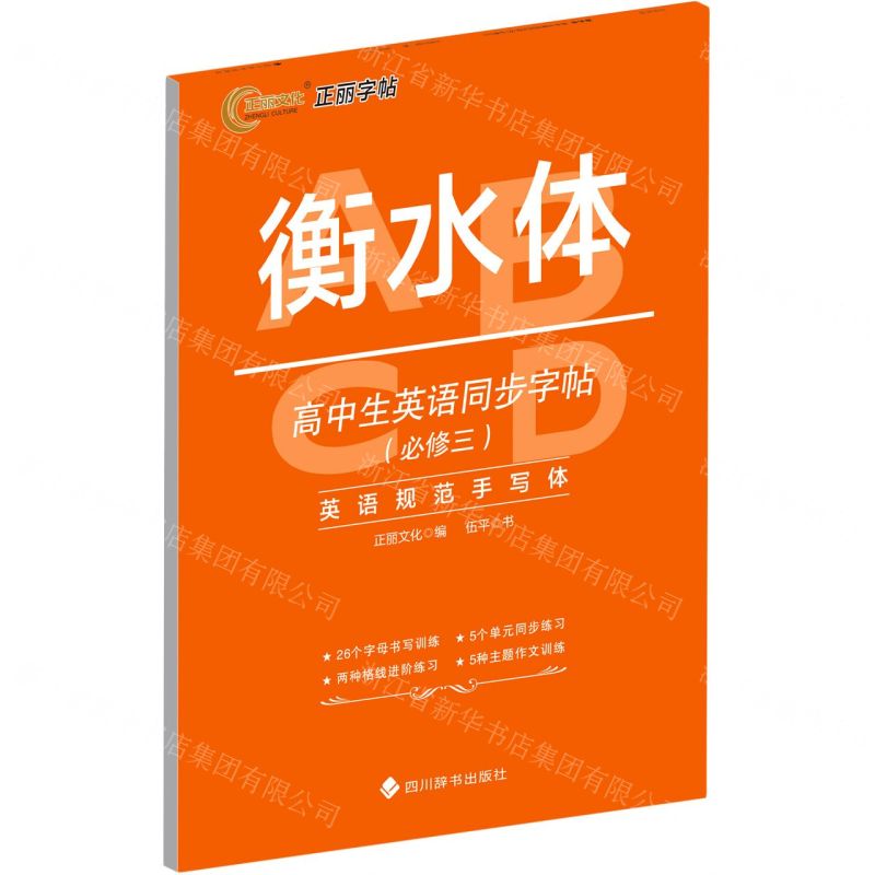 [N]高中生英语同步字帖(必修3衡水体)-9787557910396