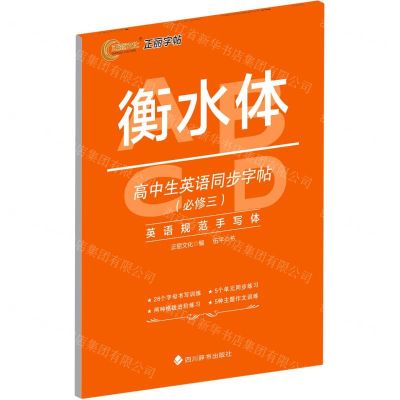 [N]高中生英语同步字帖(必修3衡水体)-9787557910396