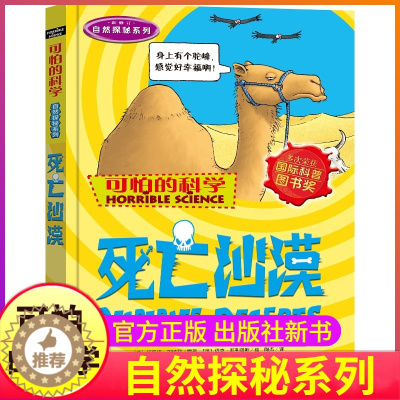 [醉染正版]死亡沙漠可怕的科学自然探秘系列单买发现身边有趣故事书历险记探险趣味科普奇妙疯狂全套72册单卖1本一之异想天开