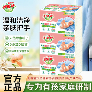 好爸爸天然酵素粒子亲肤皂180g*6块去污去渍除菌除螨亲肤无刺激