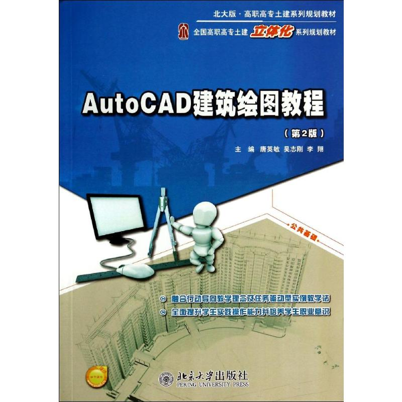 [M]AUTOCAD建筑绘图教程(第2版)/唐英敏 吴志刚 李翔-9787301245408