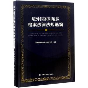 正版新书]境外国家和地区档案法律法规选编国家档案局政策法规研