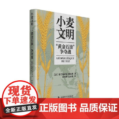 小麦文明 黄金石油 争夺战 塞巴斯蒂安·阿比斯 著 农业