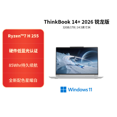 ThinkPad ThinkBook 14+ 00CD 14.5英寸标压便携轻薄笔记本电脑 (锐龙R7-H255 32G内存 1T固态 3K)星耀白