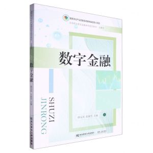 [N]数字金融(金融类高等职业教育富媒体智能型教材)-9787565448669