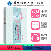 [正版]日语专业四级真题 10年真题答案详解 2013~2022年 高等院校日语专四 第四版 附赠音频 日语四级考试真