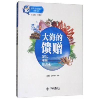 正版新书]大海的馈赠/舌尖上的海洋科普丛书周德庆、王珊珊 编9