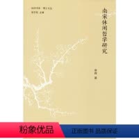 [正版]南宋休闲哲学研究
