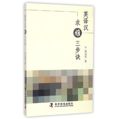 正版新书]英译汉求雅三步诀温绍贤9787110089118