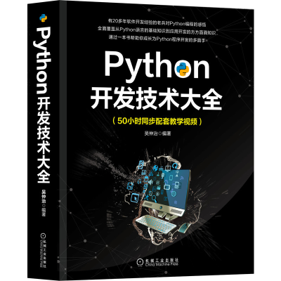 醉染图书Python开发技术大全9787111661528