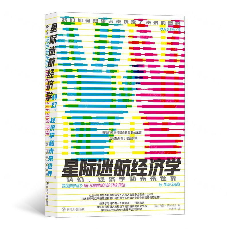 [M]星际迷航经济学(科幻经济学和未来世界)-9787220117831