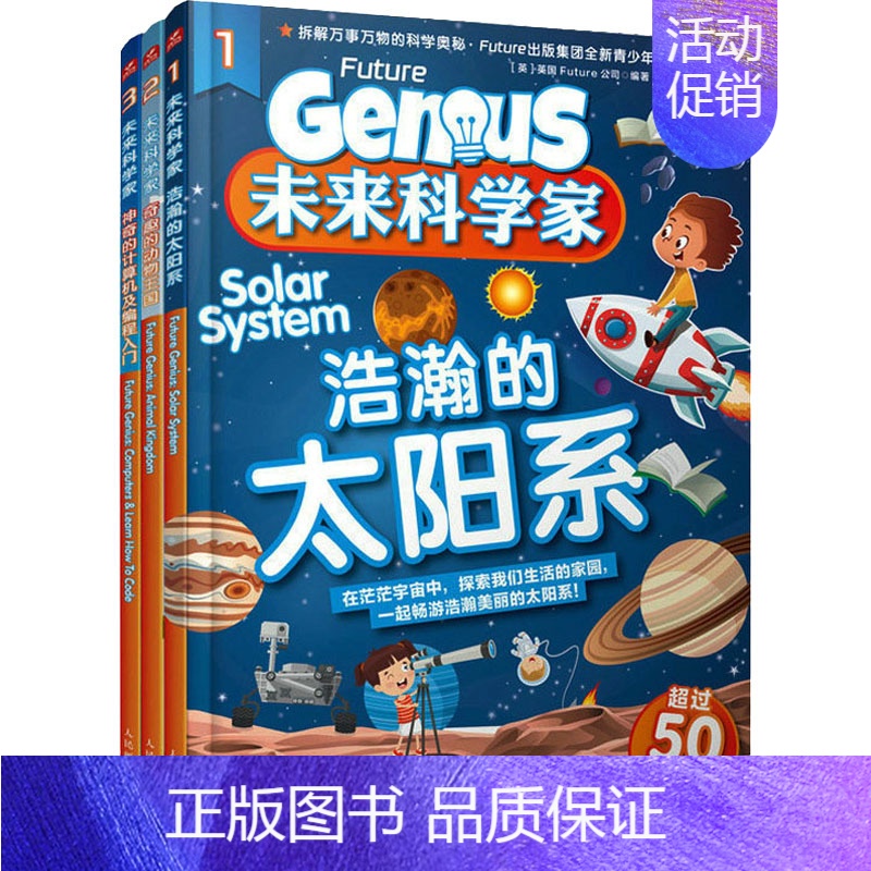 未来科学家:浩瀚的太阳系 奇趣的动物王国 神奇的计算机 [正版]未来科学家(1-3) 英国Future公司 编 魏晓凡