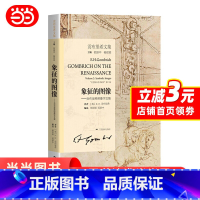[正版]贡布里希文集:象征的图像
