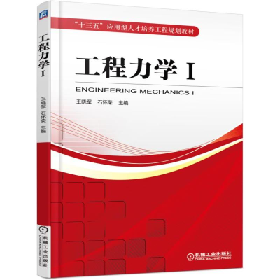 正版新书]工程力学(Ⅰ十三五应用型人才培养工程规划教材)王晓军