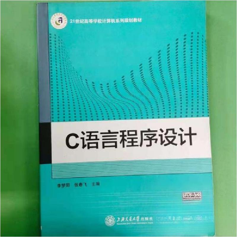 正版新书]C语言程序设计李梦阳、张春飞 主编9787313094827