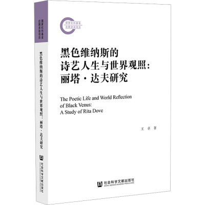 黑色维纳斯的诗艺人生与世界观照:丽塔·达夫研究