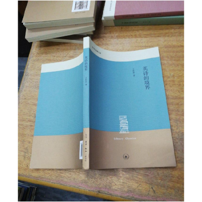 正版新书]英诗的境界王佐良著9787108048981