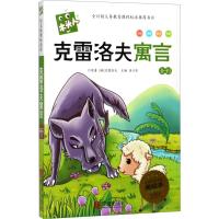 正版新书]推荐阅读名著注音美绘本?克雷洛夫寓言克雷洛夫9787552