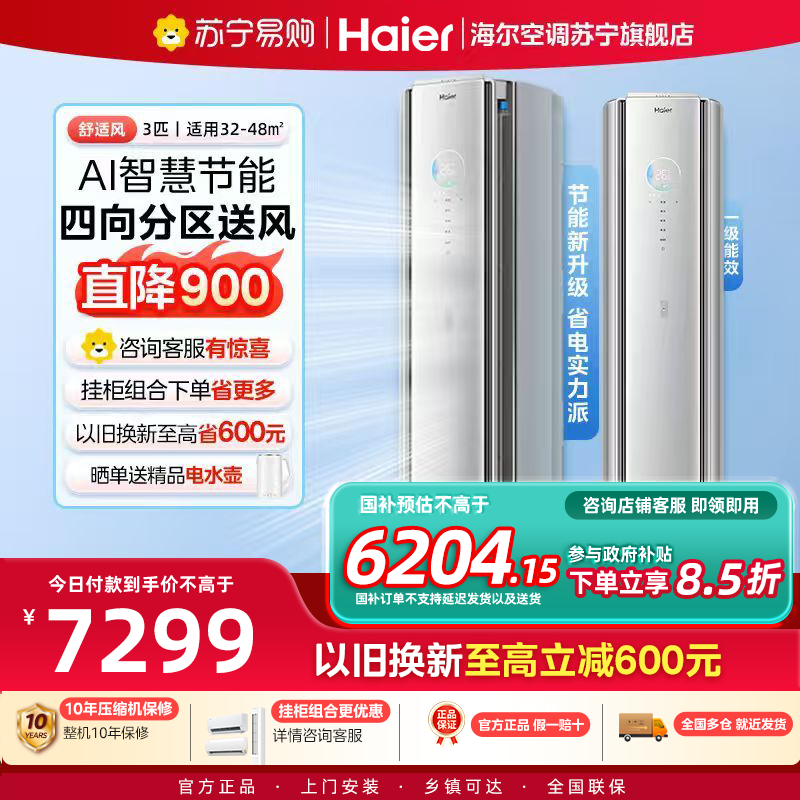 [重磅新品]海尔(Haier)空调舒适风3匹AI人感防直吹 客厅 一级能效节能立式柜机KFR-72LW/E2-1Pro